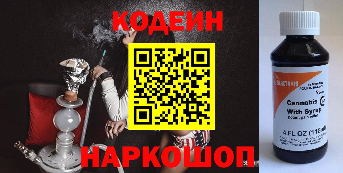 Кодеин напиток Lean (лин)  Вход с VPN  Ярославль 